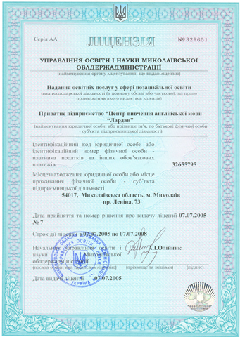 Лицензия центр обучения английскому языку Лардан